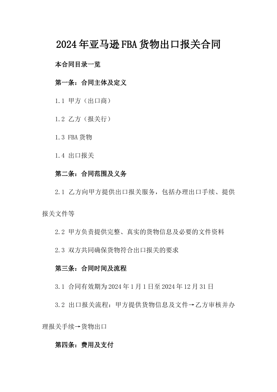 2024年亚马逊FBA货物出口报关合同_第2页