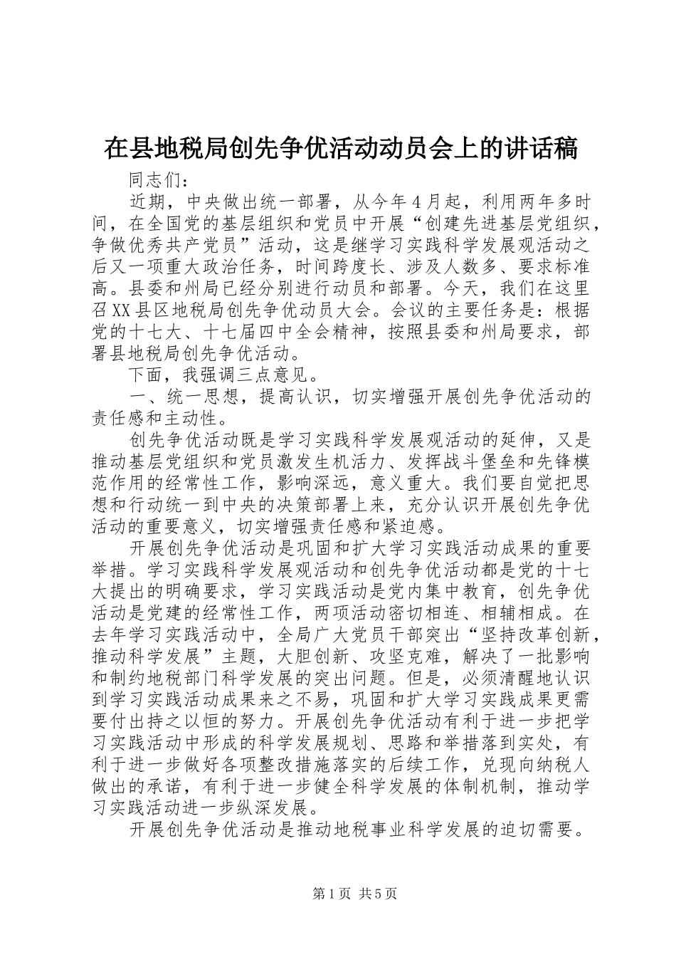 在县地税局创先争优活动动员会上的讲话发言稿_第1页