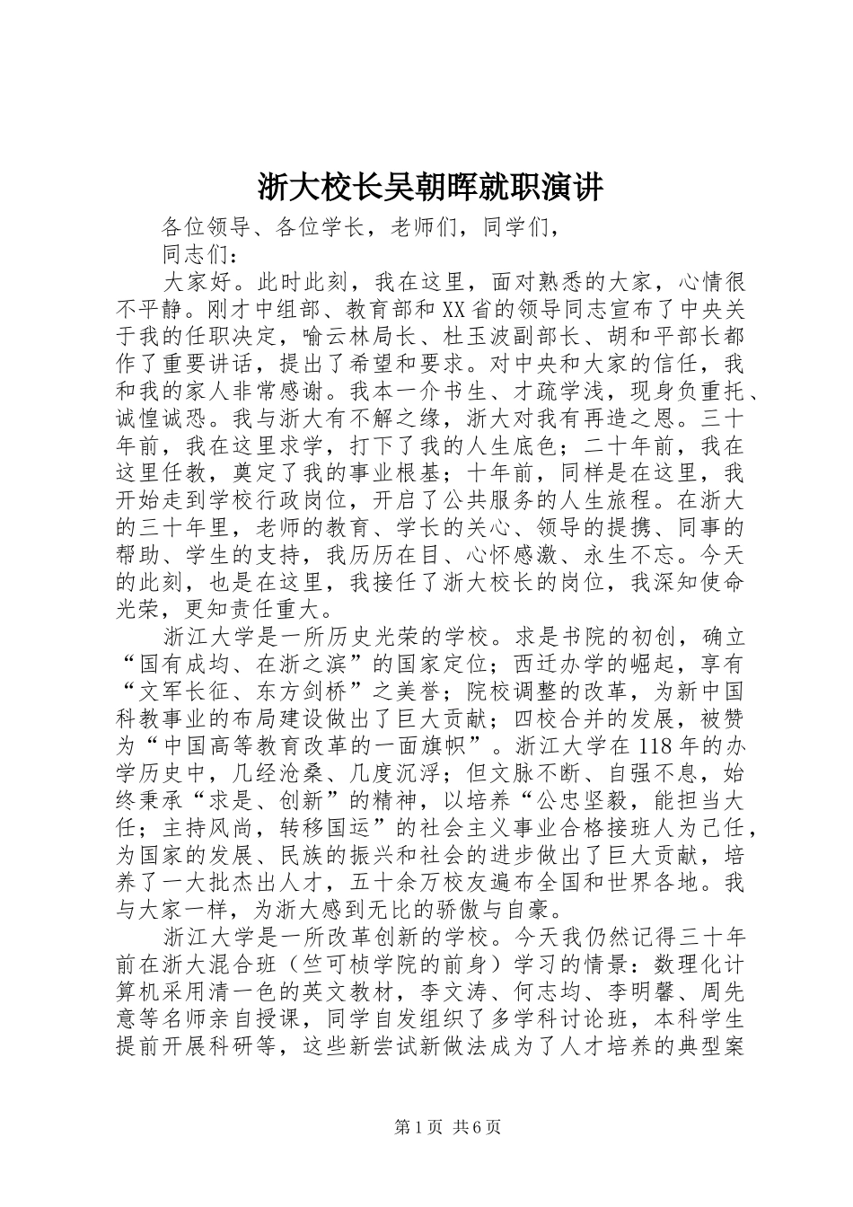 浙大校长吴朝晖就职演讲稿_第1页