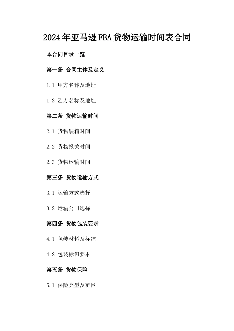2024年亚马逊FBA货物运输时间表合同_第2页