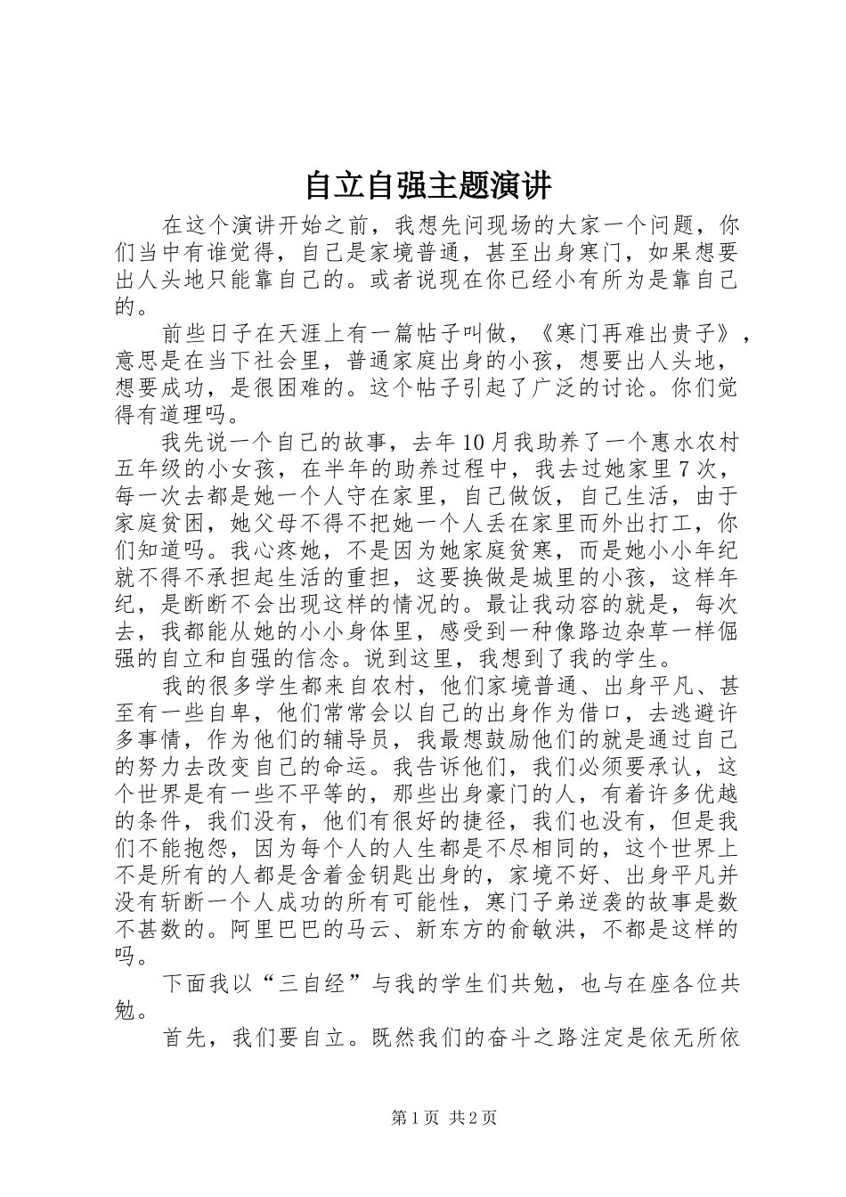 自立自强主题演讲稿_第1页