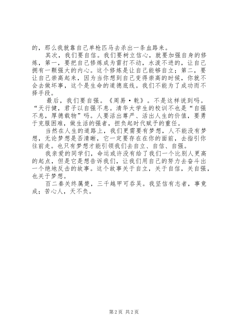 自立自强主题演讲稿_第2页