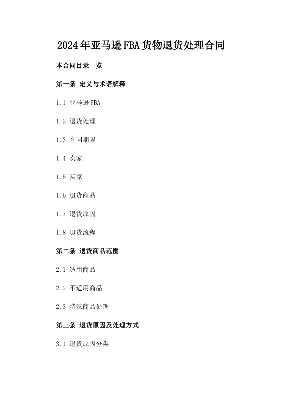 2024年亚马逊FBA货物退货处理合同_第2页
