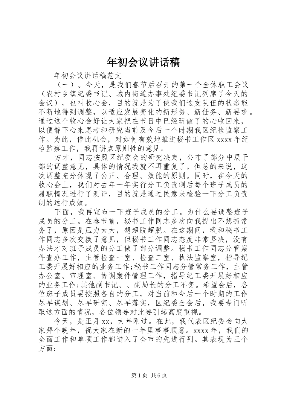 年初会议讲话发言稿_第1页