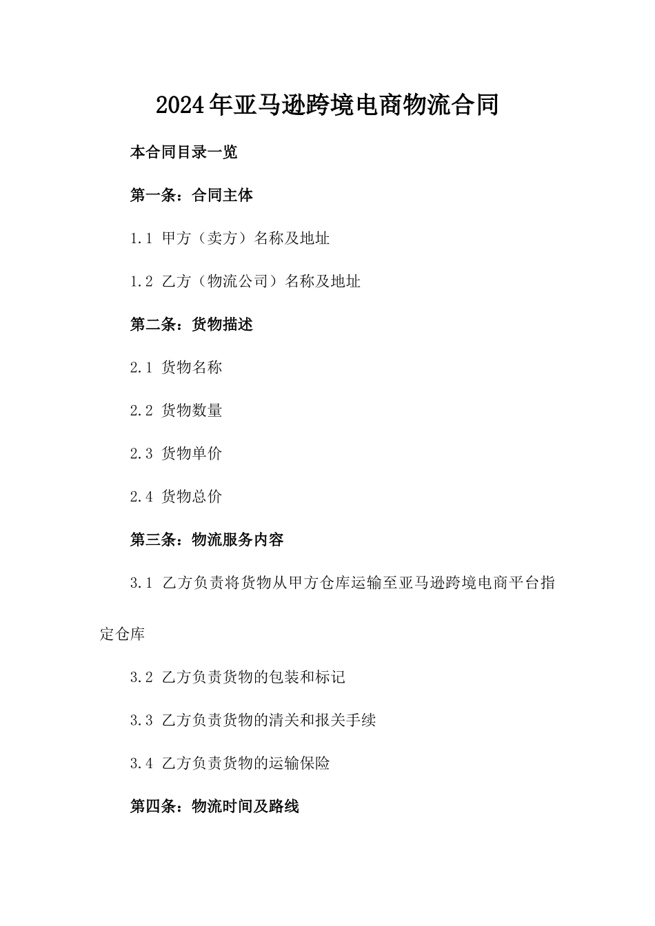 2024年亚马逊跨境电商物流合同_第2页