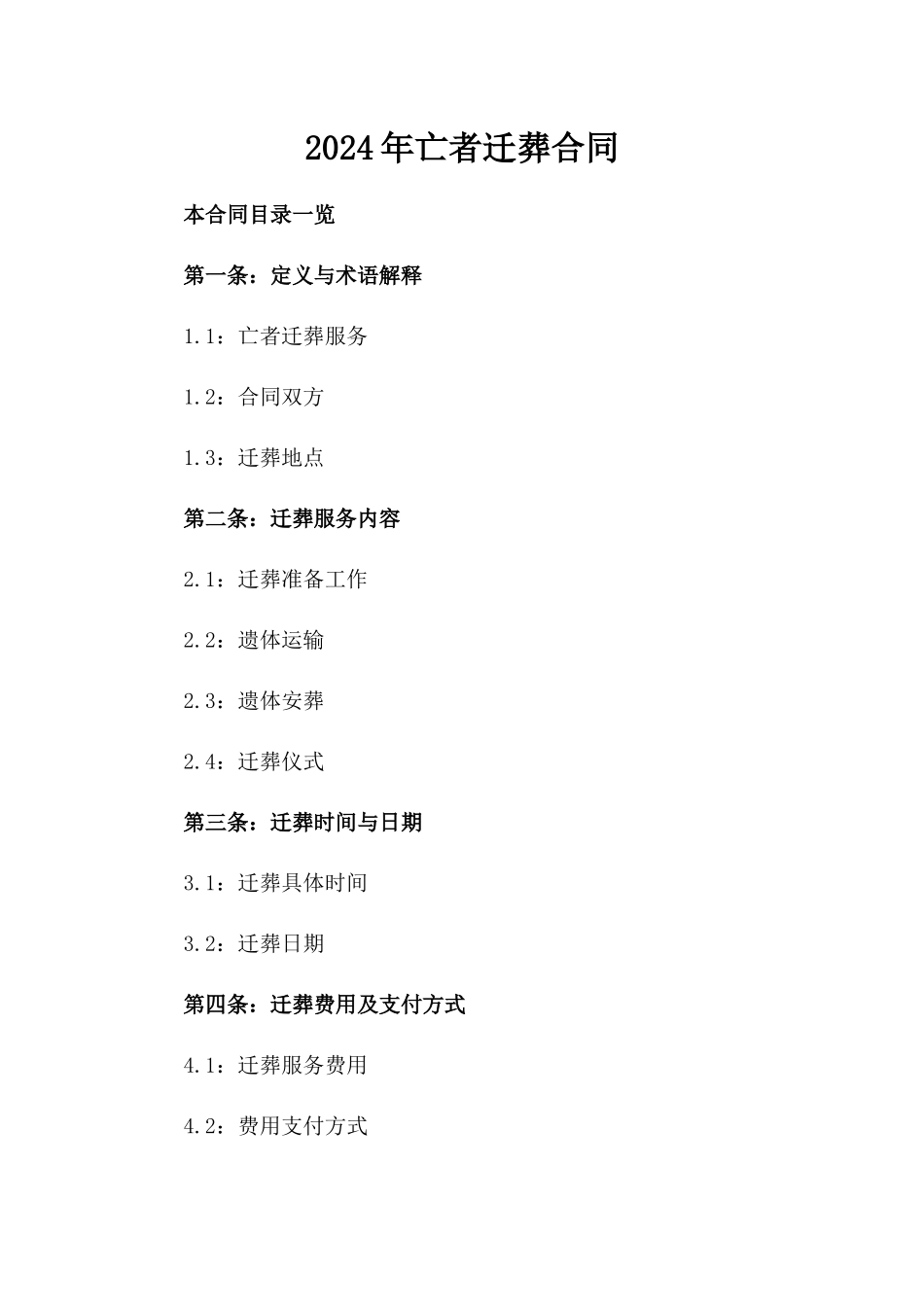 2024年亡者迁葬合同_第2页