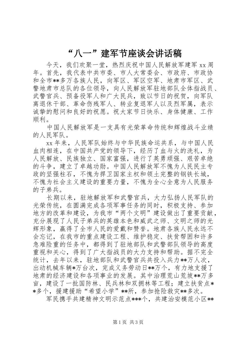 “八一”建军节座谈会讲话发言稿_第1页