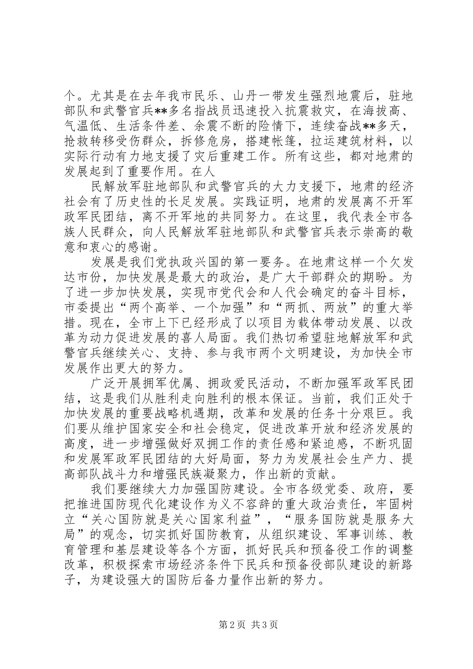 “八一”建军节座谈会讲话发言稿_第2页