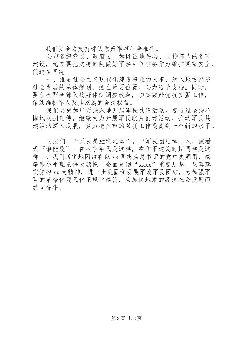 “八一”建军节座谈会讲话发言稿_第3页