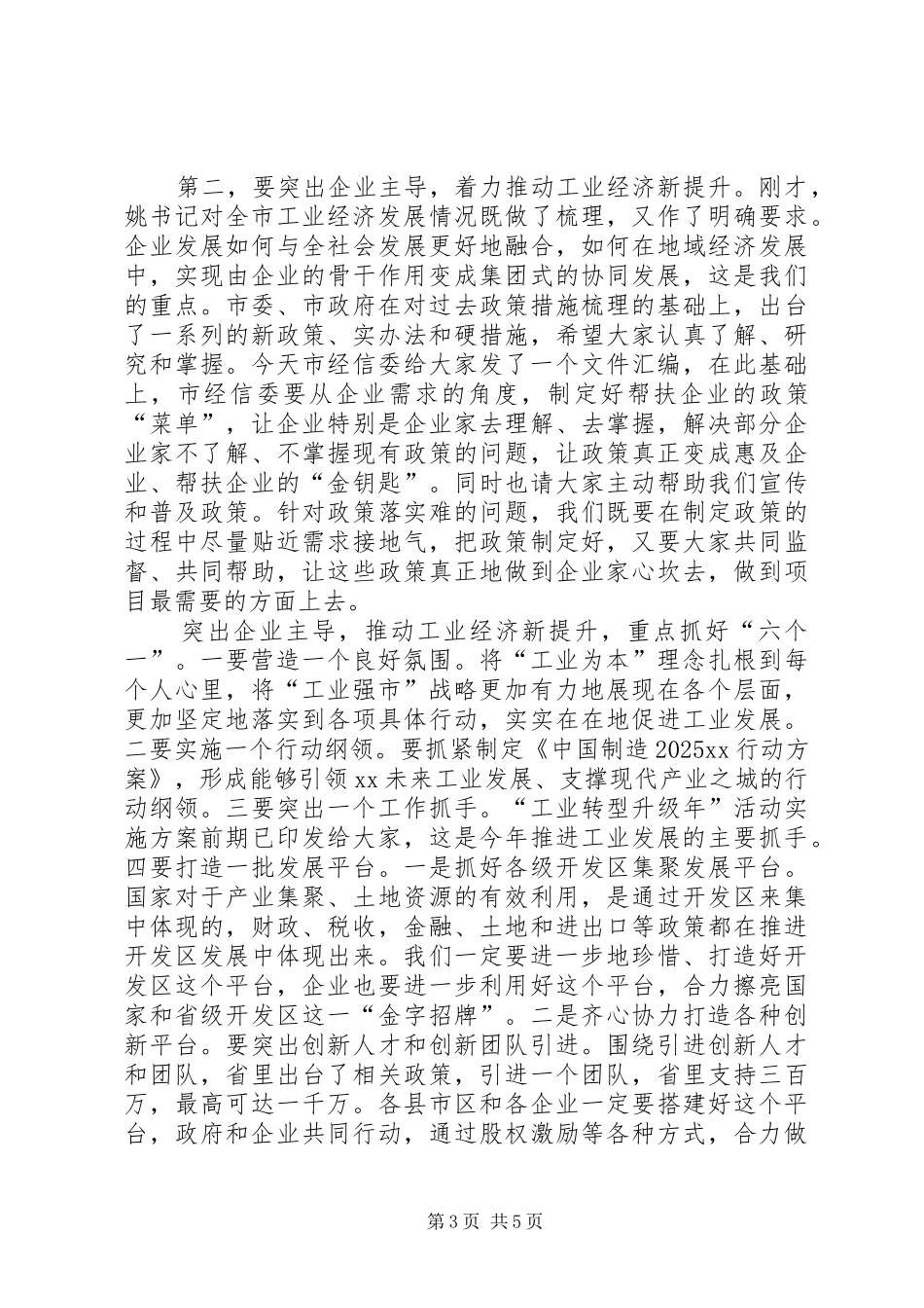 全市民营经济暨工业发展推进大会的讲话发言稿_第3页