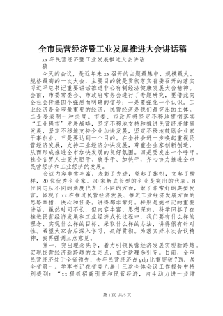 全市民营经济暨工业发展推进大会的讲话发言稿
