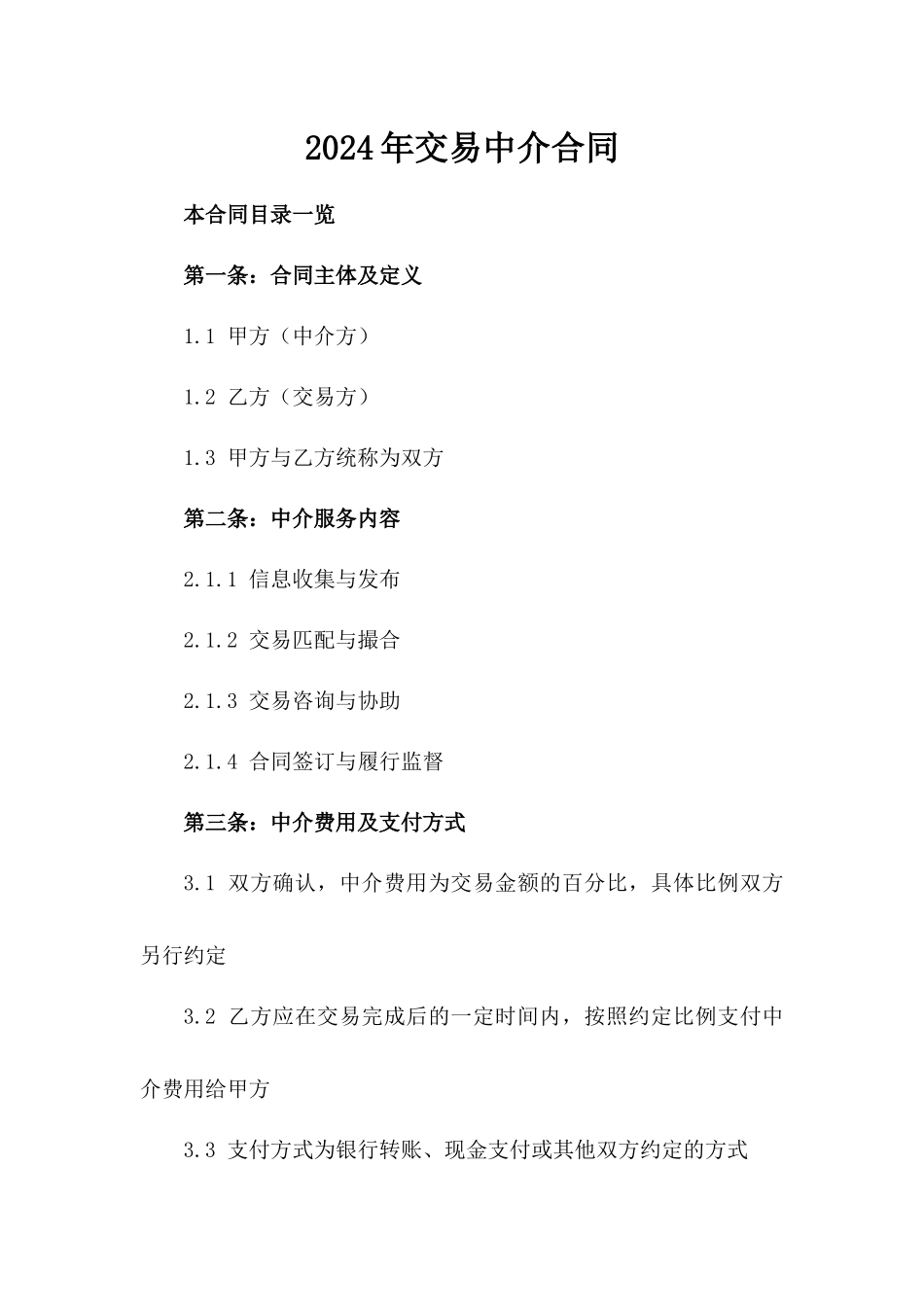 2024年交易中介合同_第2页