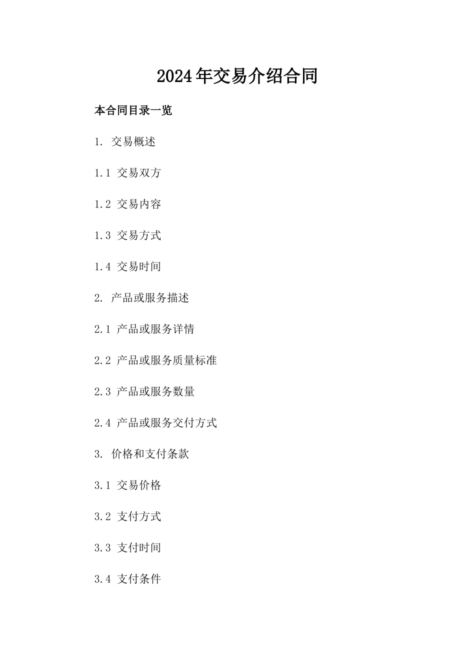 2024年交易介绍合同_第2页