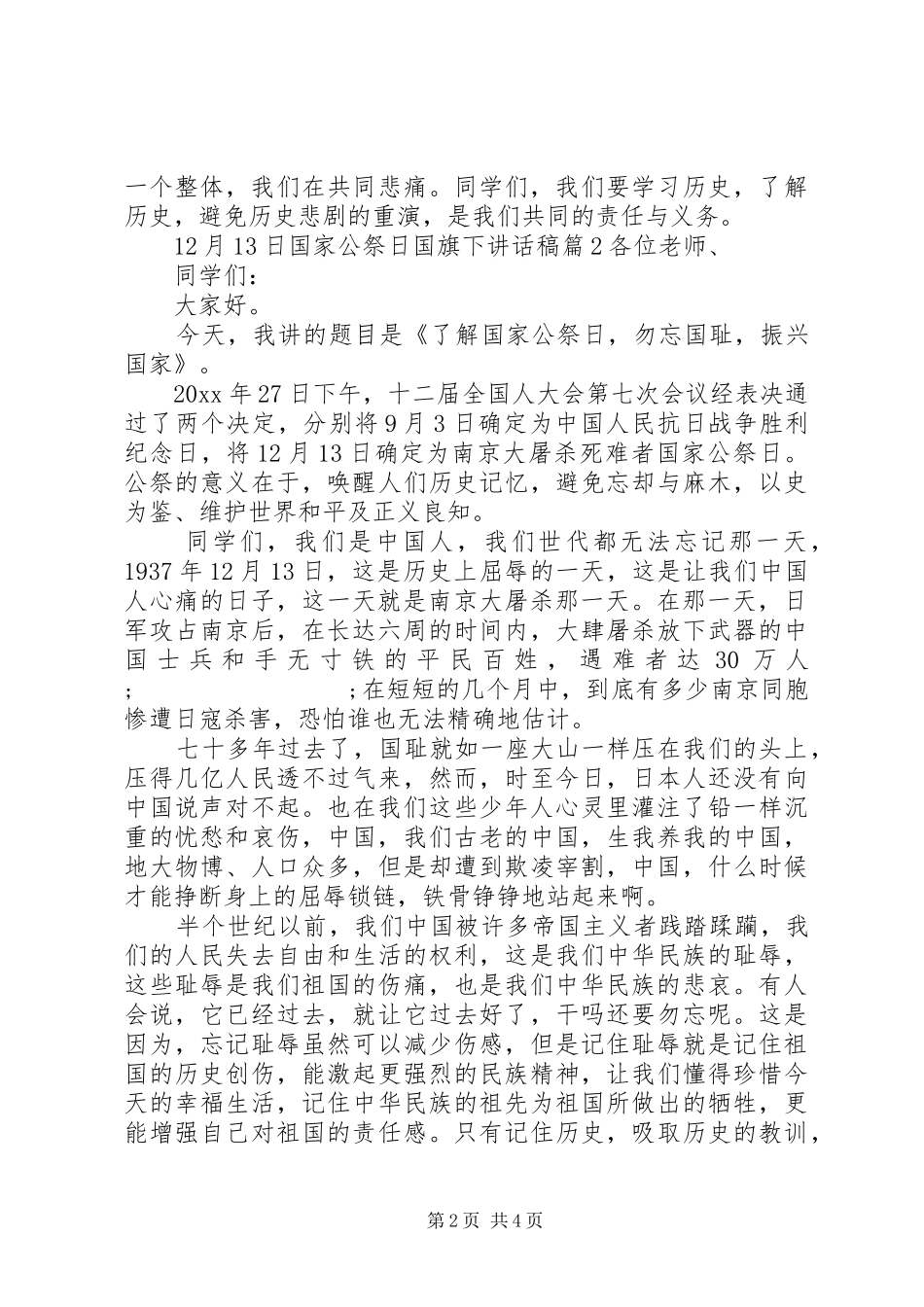 月日国家公祭日国旗下讲话发言稿_第2页