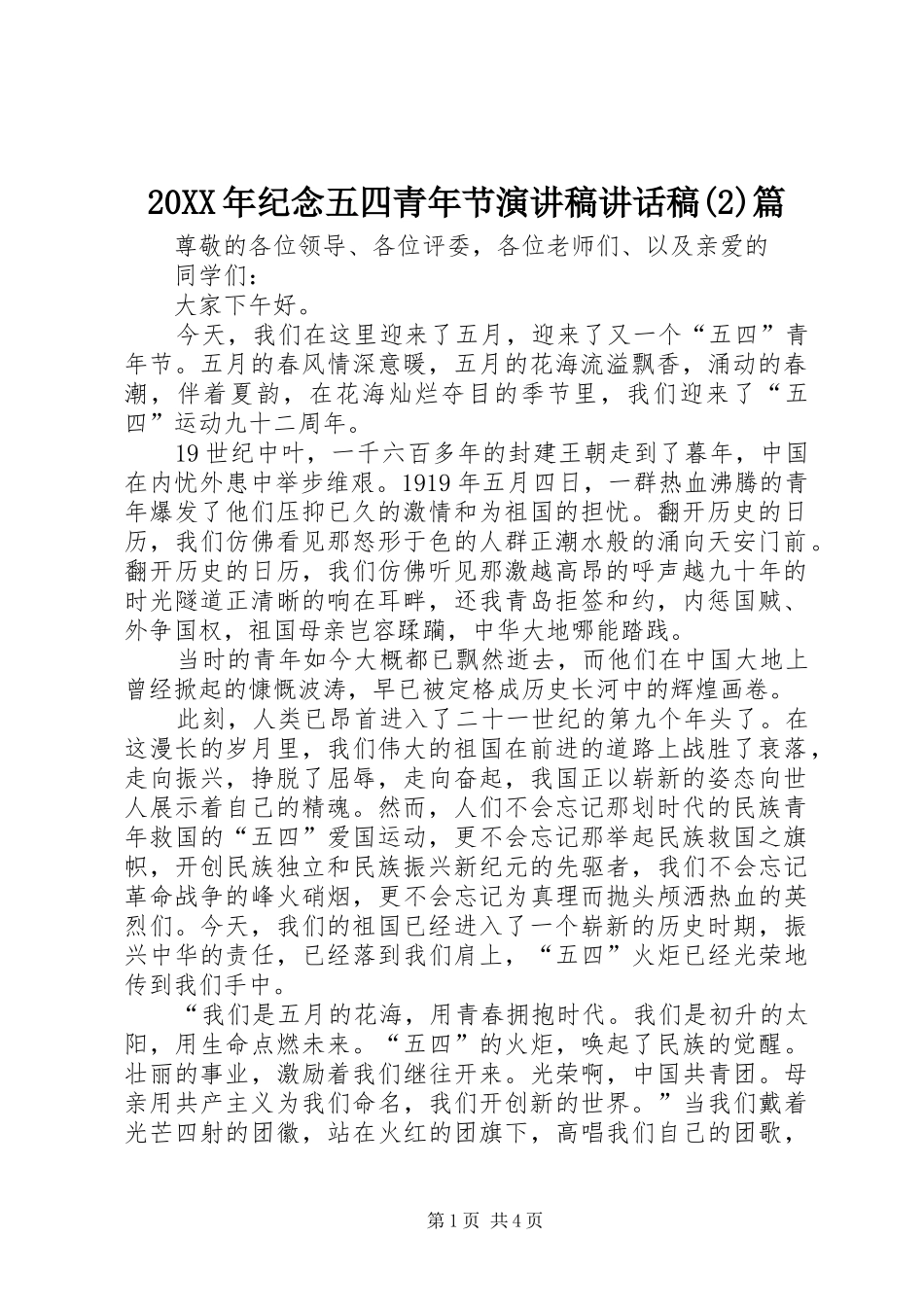 20XX年纪念五四青年节演讲稿讲话发言稿(2)篇_第1页