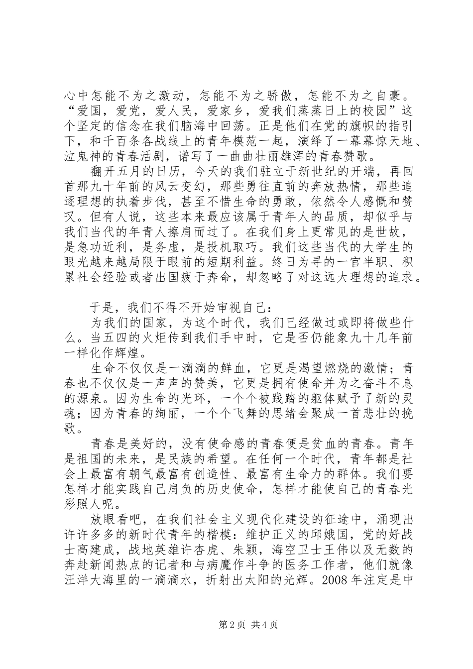20XX年纪念五四青年节演讲稿讲话发言稿(2)篇_第2页