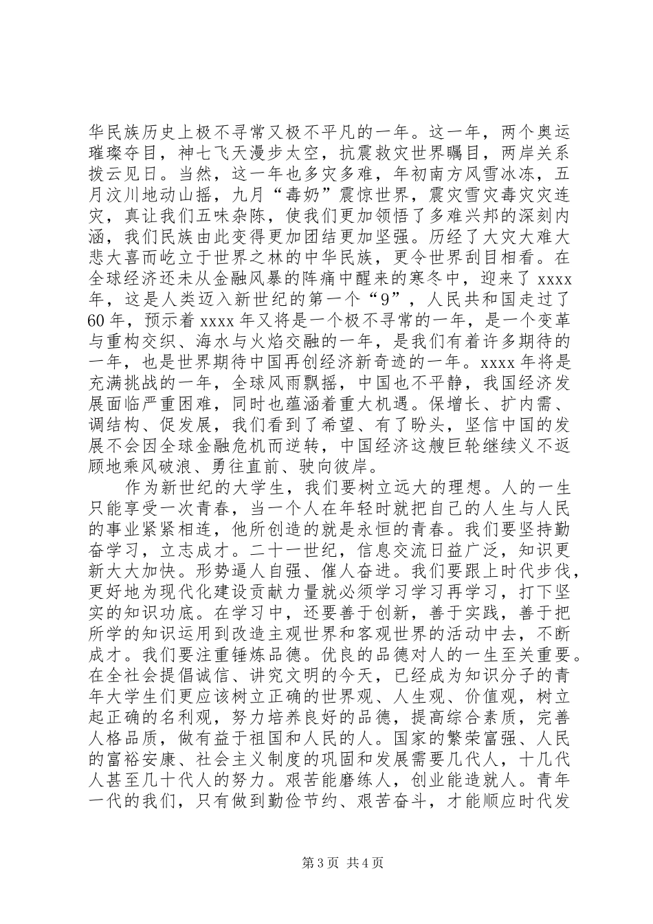 20XX年纪念五四青年节演讲稿讲话发言稿(2)篇_第3页