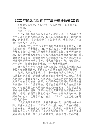 20XX年纪念五四青年节演讲稿讲话发言稿(2)篇