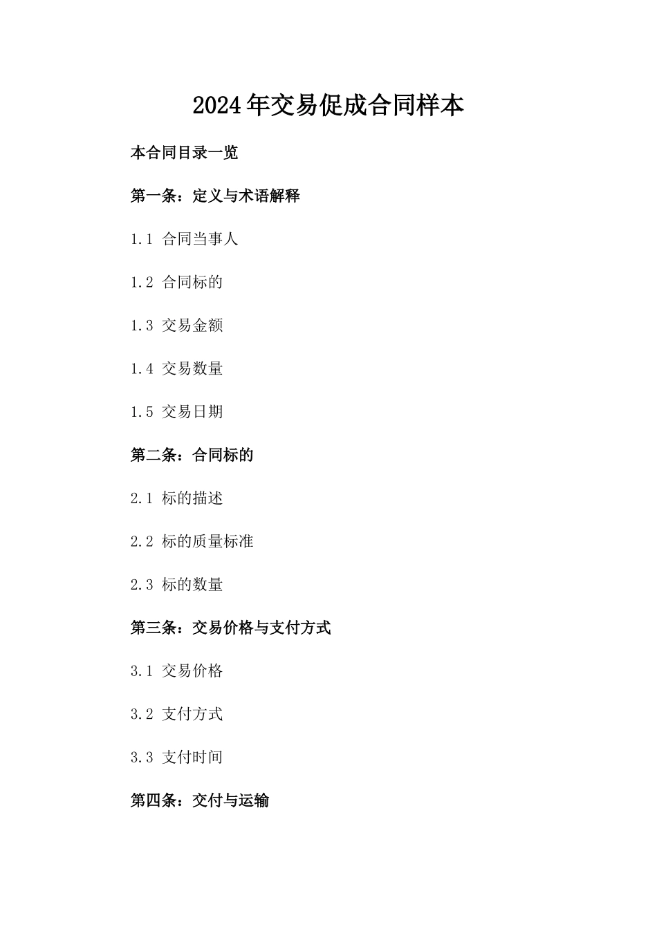 2024年交易促成合同样本_第2页