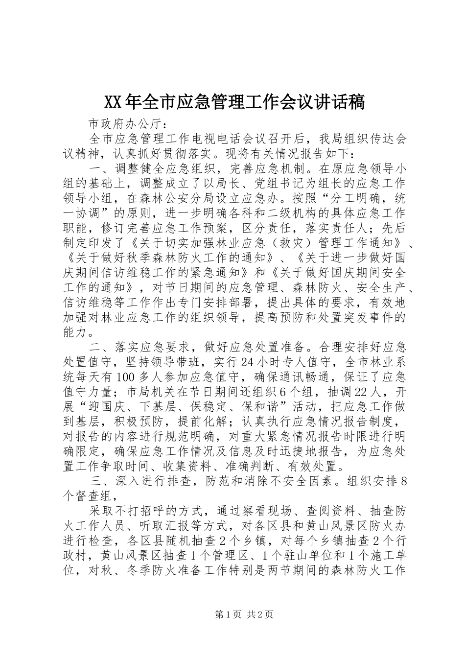 XX年全市应急管理工作会议的的讲话稿_第1页