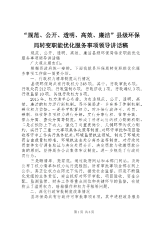 “规范、公开、透明、高效、廉洁”县级环保局转变职能优化服务事项领导讲话发言稿