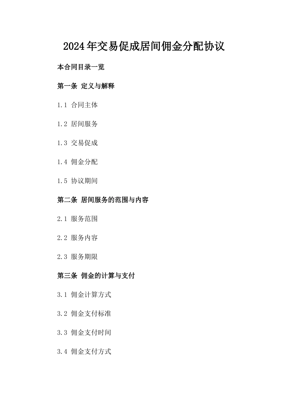 2024年交易促成居间佣金分配协议_第2页