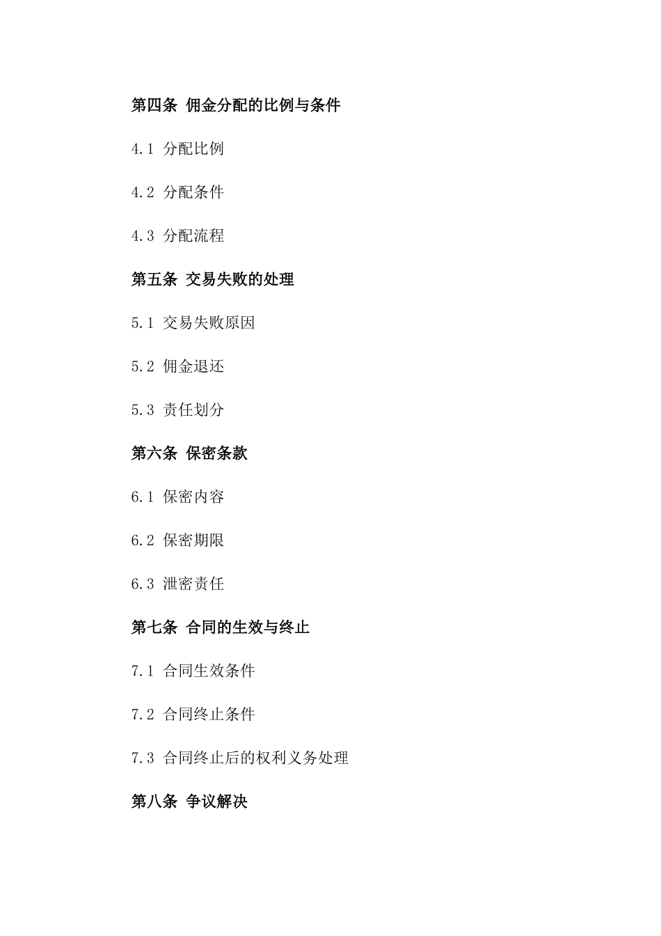 2024年交易促成居间佣金分配协议_第3页