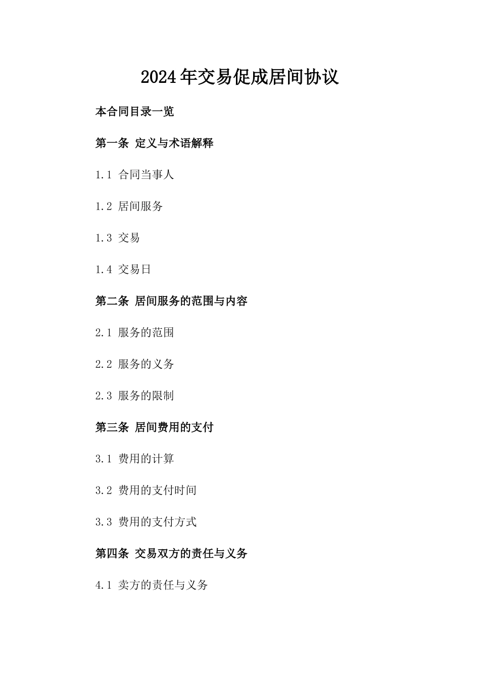 2024年交易促成居间协议_第2页