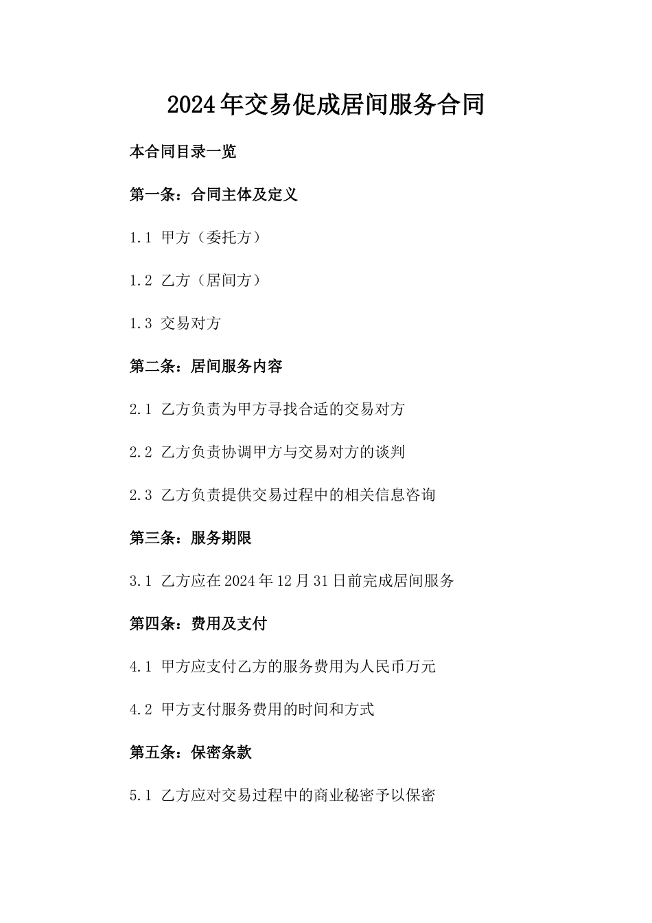 2024年交易促成居间服务合同_第2页