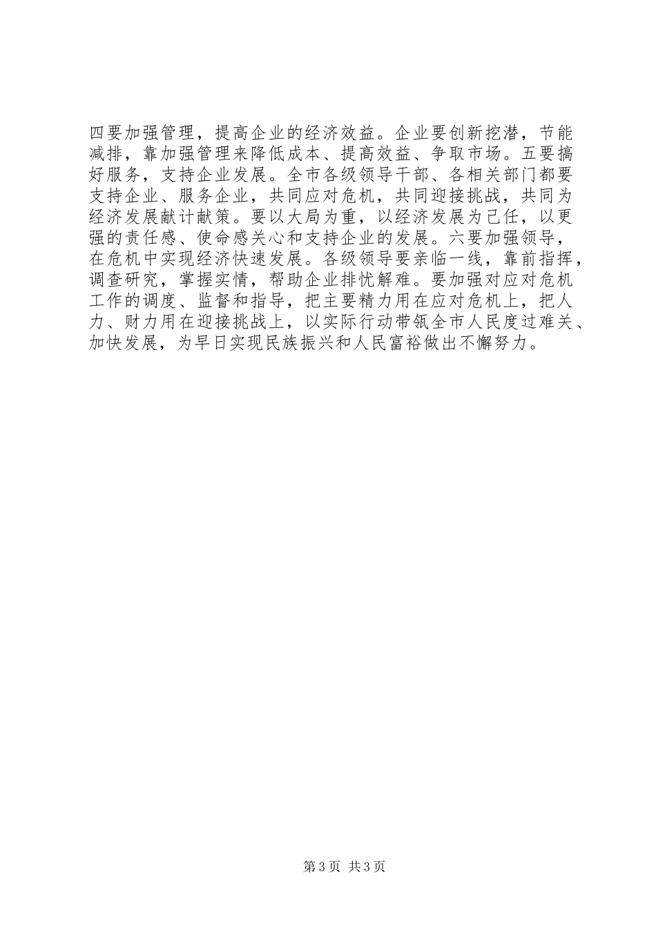 应对金融危机策略的讲话发言稿_第3页