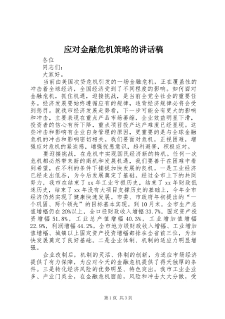 应对金融危机策略的讲话发言稿