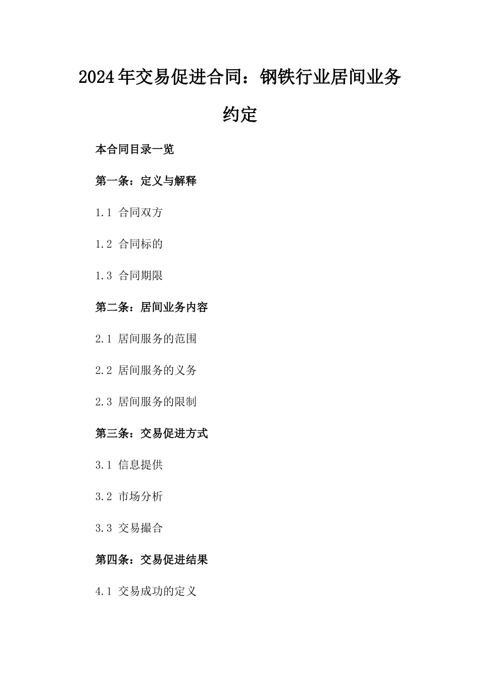 2024年交易促进合同：钢铁行业居间业务约定_第2页