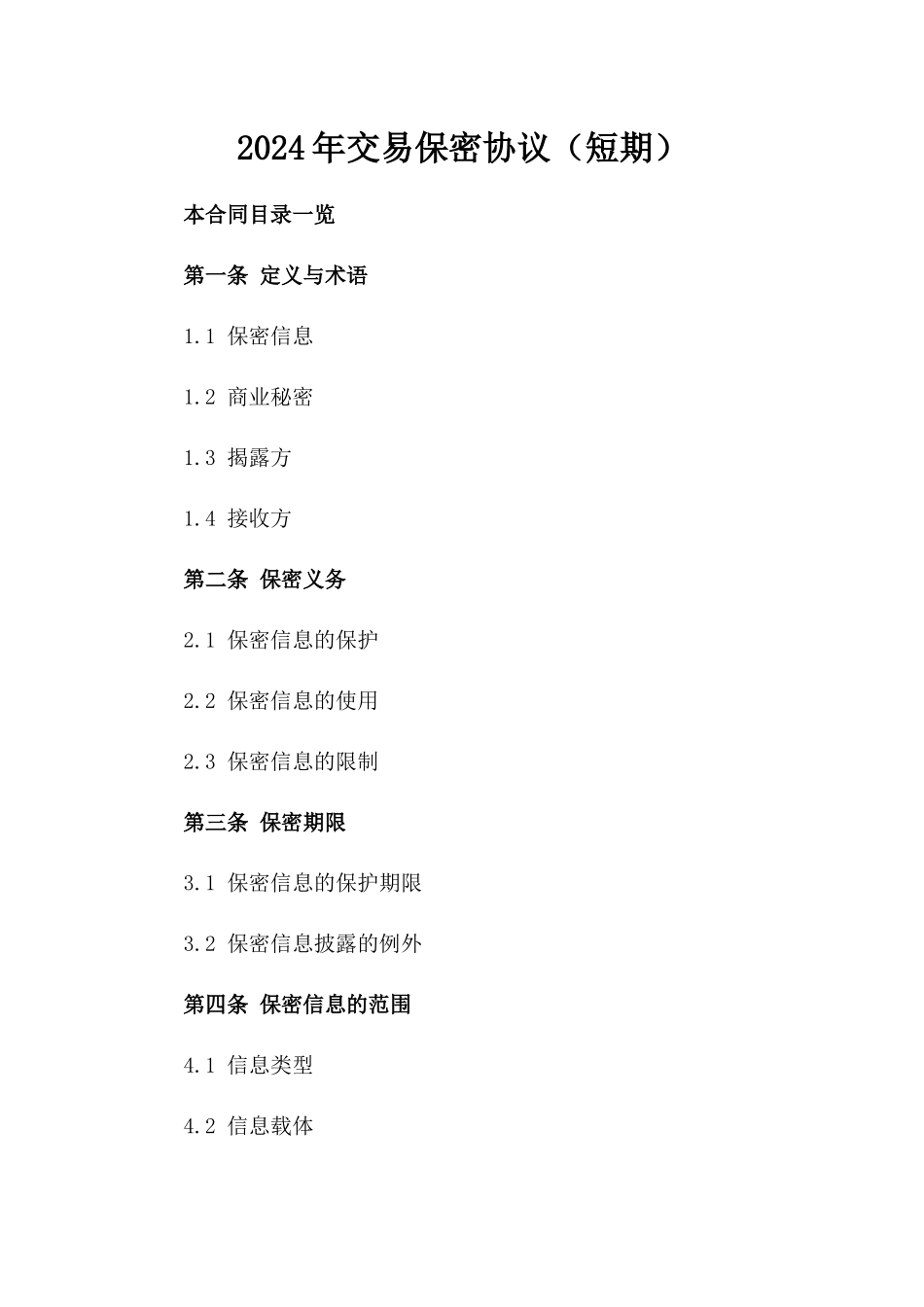 2024年交易保密协议（短期）_第2页