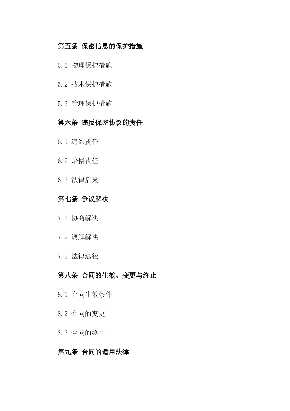 2024年交易保密协议（短期）_第3页