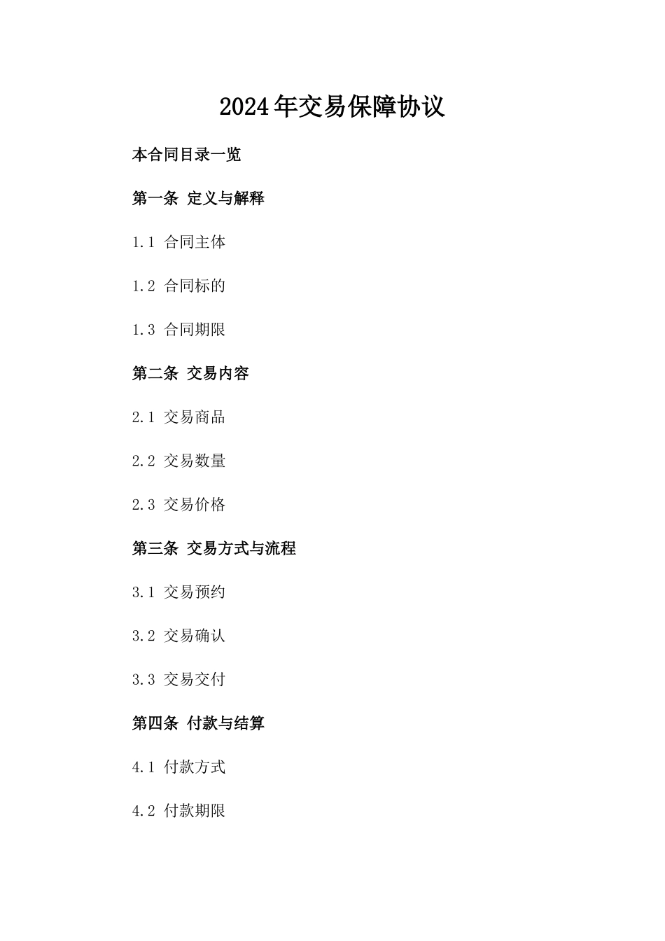 2024年交易保障协议_第2页