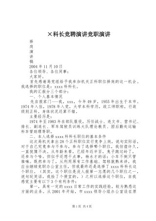 ×科长竞聘演讲稿竞职演讲稿