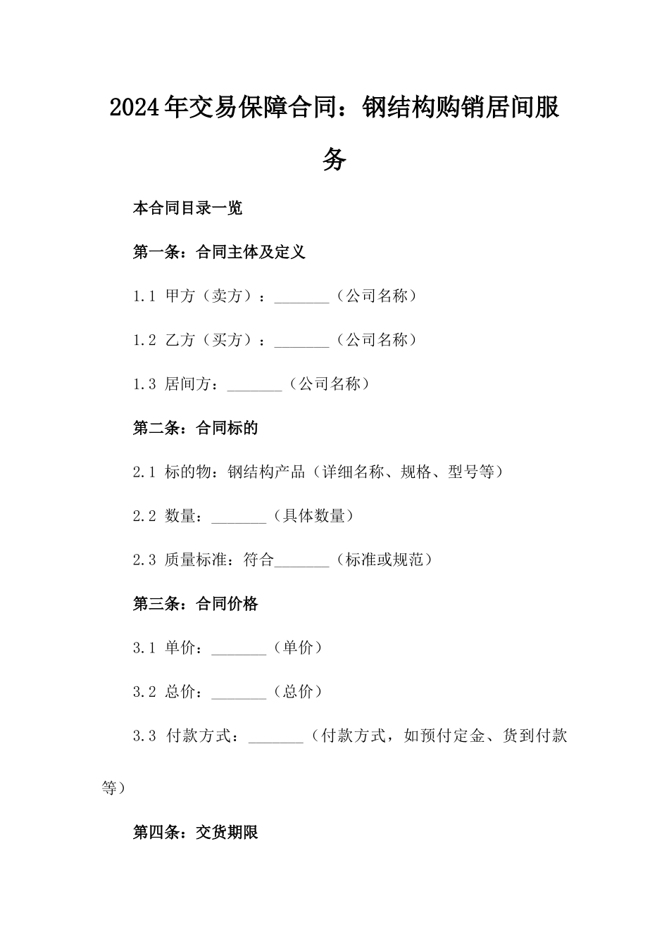 2024年交易保障合同：钢结构购销居间服务_第2页