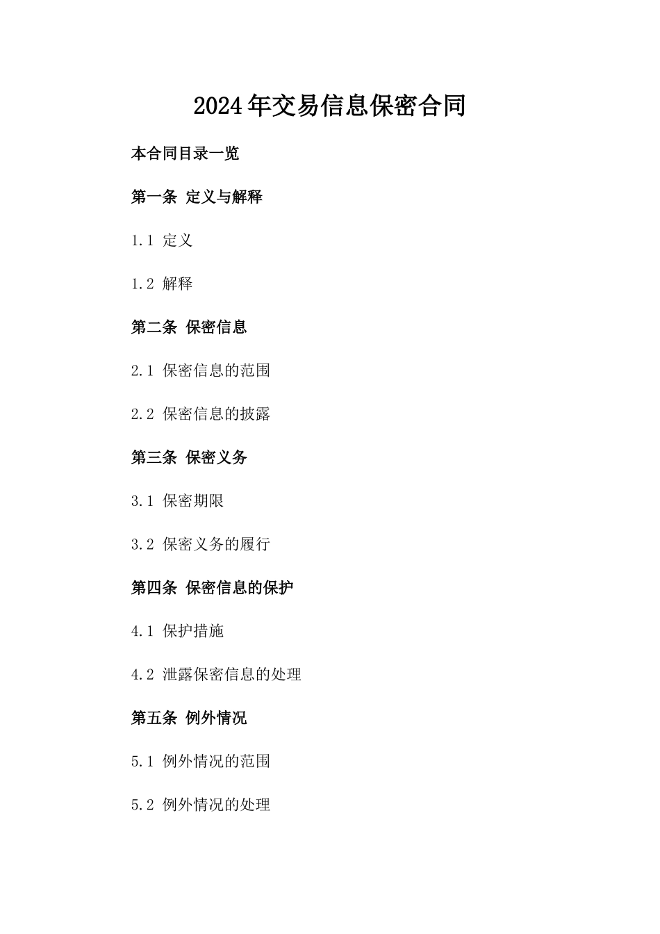 2024年交易信息保密合同_第2页