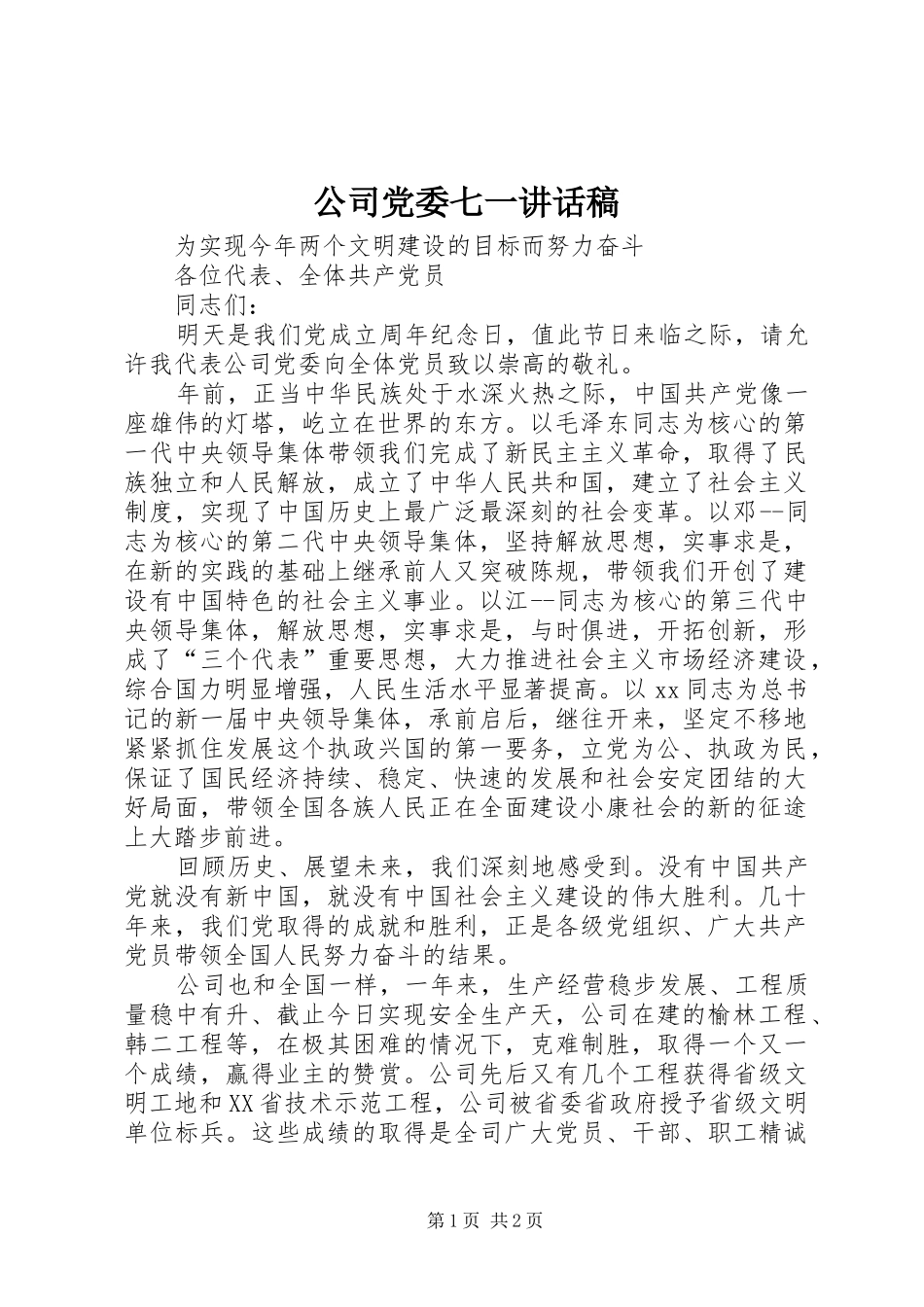 公司党委七一的讲话发言稿_第1页