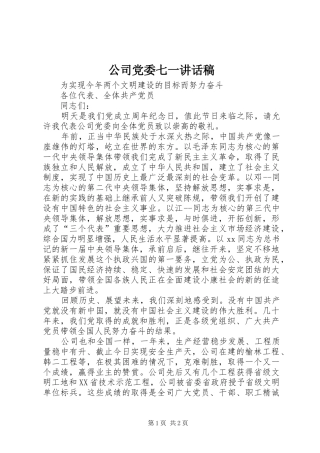 公司党委七一的讲话发言稿