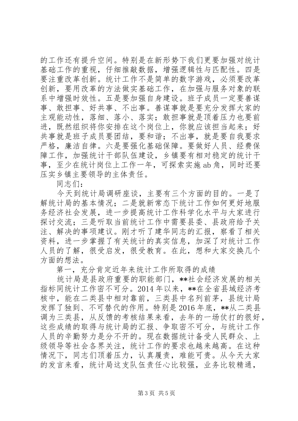 县统计局专题调研工作会议上的讲话发言稿_第3页
