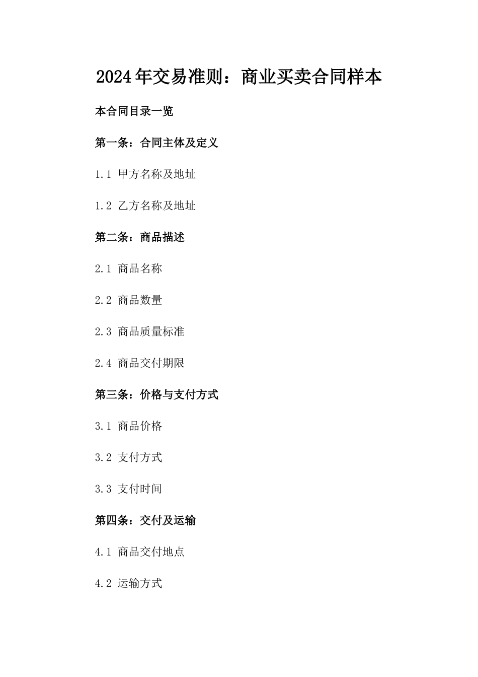 2024年交易准则：商业买卖合同样本_第2页