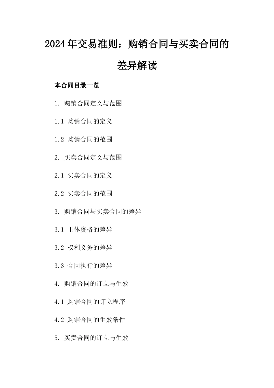 2024年交易准则：购销合同与买卖合同的差异解读_第2页