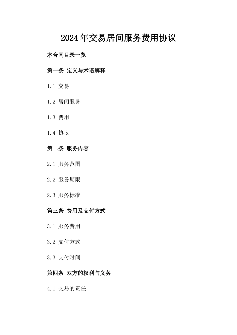 2024年交易助手居间服务费用协议_第2页