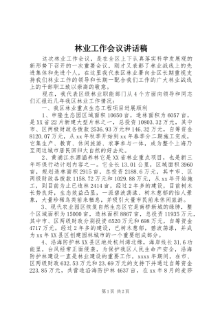 林业工作会议讲话发言稿