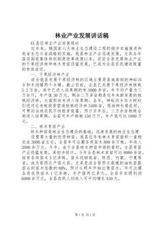 林业产业发展的讲话发言稿