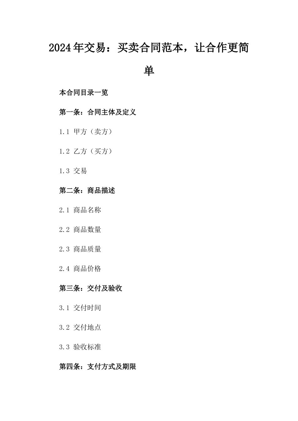 2024年交易助手：买卖合同范本，让合作更简单_第2页