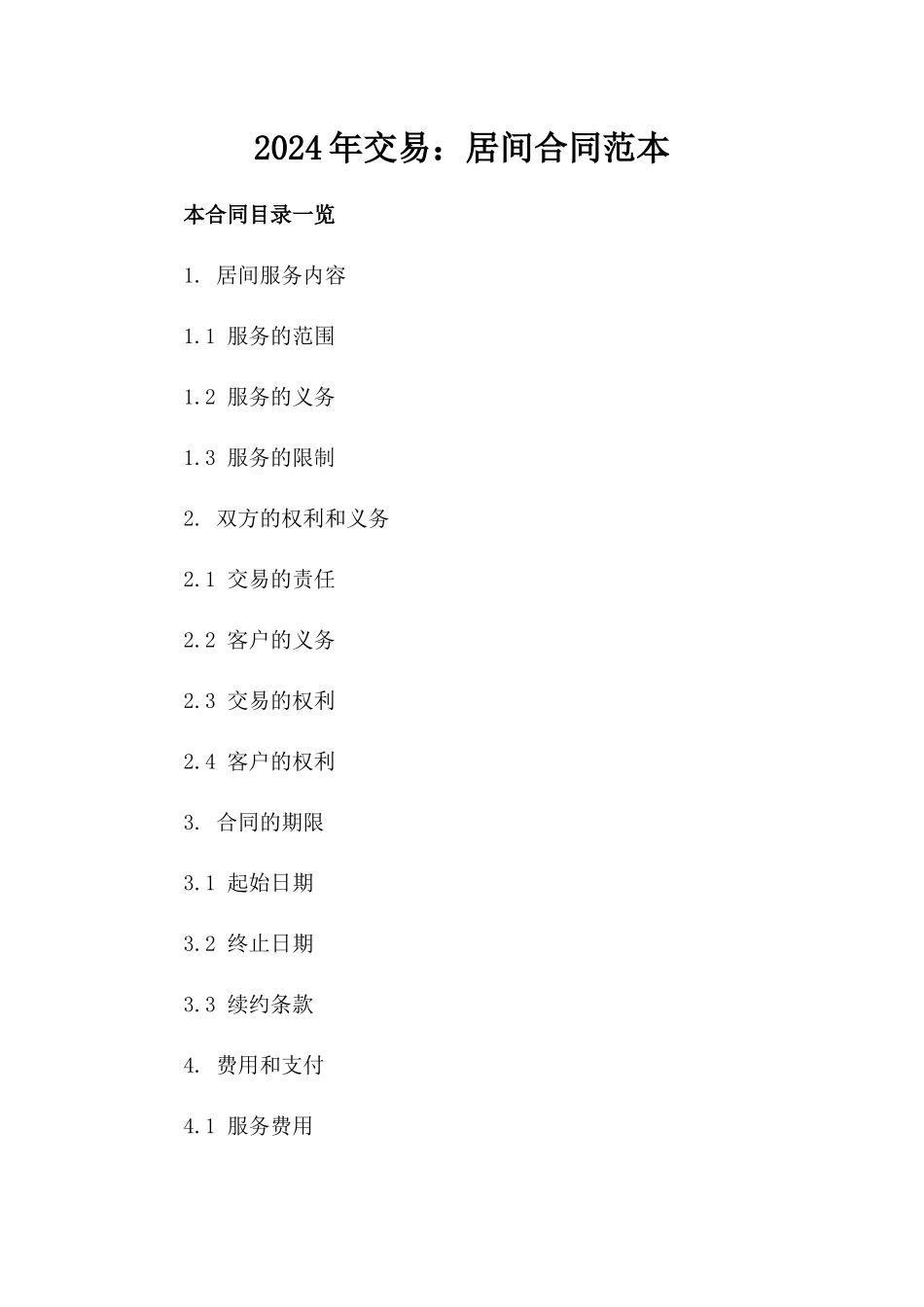 2024年交易助手：居间合同范本_第2页