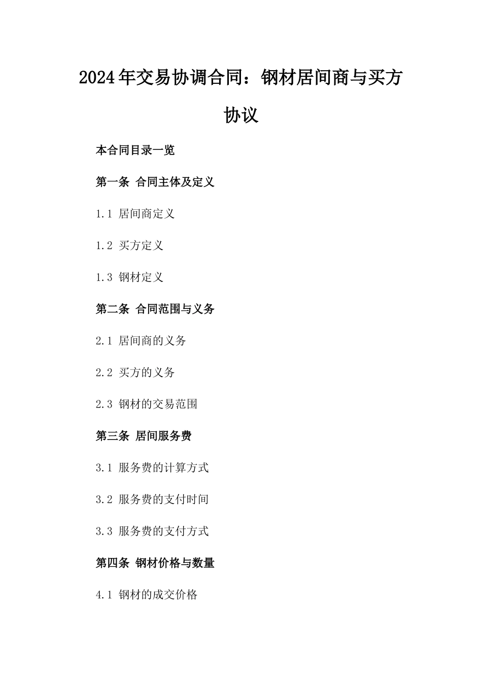 2024年交易协调合同：钢材居间商与买方协议_第2页