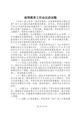 高等教育工作会议讲话发言稿
